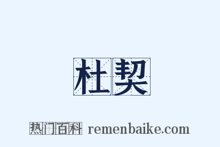 杜契是什么意思的图片